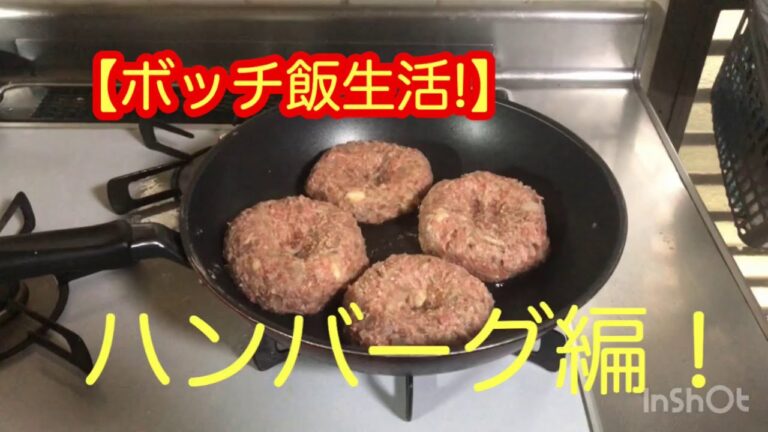 【料理！】暮らしのvlog 　ボッチシニア男飯ハンバーグレシピ　シニアライフ