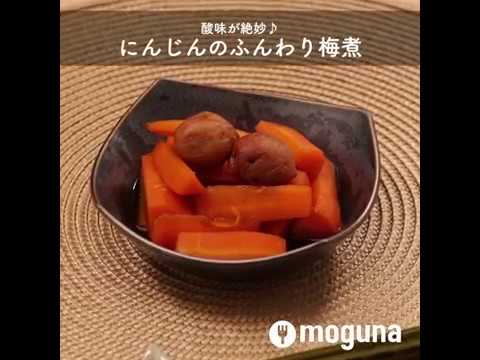 酸味が絶妙♪  にんじんのふんわり梅煮 ｜ moguna[モグナ]