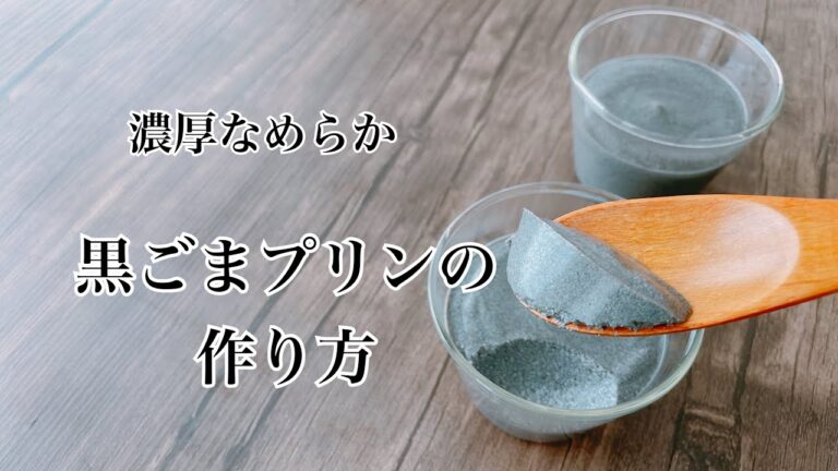 豆腐で作る【黒ごまプリンの作り方】濃厚です How to make black sesame pudding