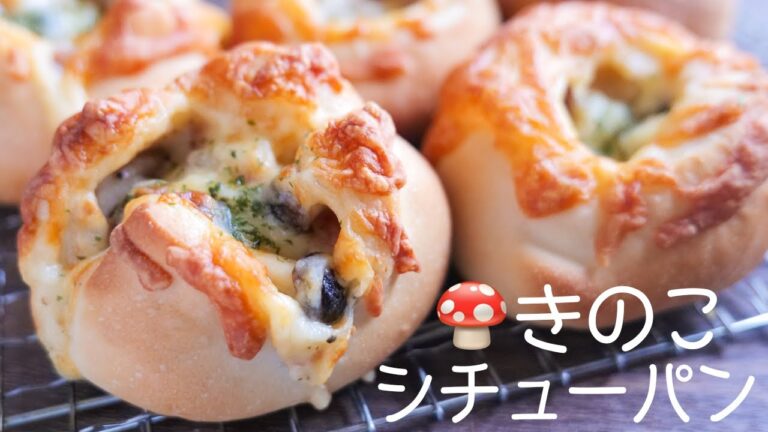 【パン屋さんレベルの美味しさです！】チーズきのこシチューパンの作り方【kattyanneru】