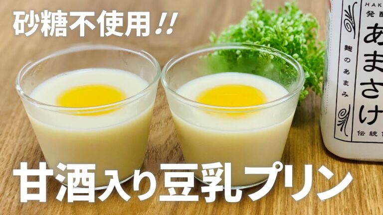 甘酒豆乳プリンの作り方 / 簡単!! 材料少ないお菓子作りレシピ