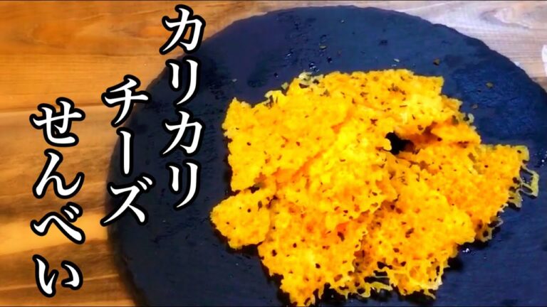 いいかげんに作るうまいおつまみ　カリカリチーズせんべい　簡単！電子レンジでできる。