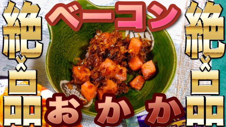 ご飯のお供はこれ ベーコンおかか作ってみた。４K＃shorts