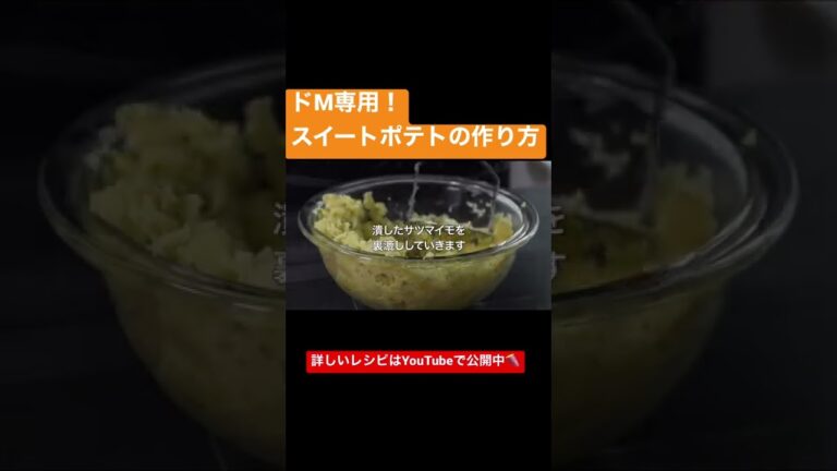 地獄のスイートポテトの作り方 #shorts