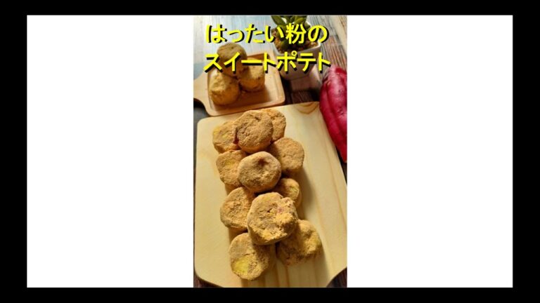 【はったい粉とさつま芋の和菓子】『懐かしい味にホッ』幸せになれるスイートポテト。楽しく簡単に、短時間で作れます、#shorts