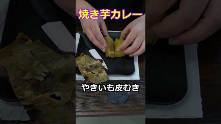 焼き芋屋がアレンジ料理作ってみた。~焼き芋カレー~ #shorts