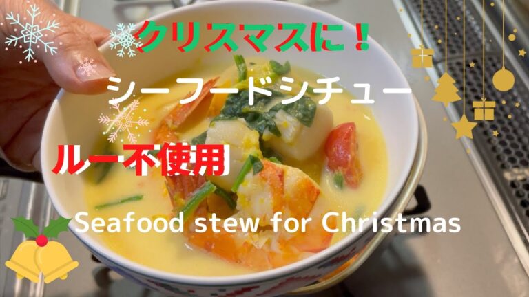 [Xmas]ルー不使用で野菜がおいしいシーフードシチュー/Seafood stew for Christmas