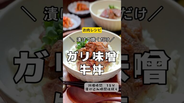 ＼漬け込んで焼くだけ！／【ガリ味噌牛丼】#牛肉　#肉　#牛丼　#牛ステーキ　#味噌漬け　#丼　#ごはん#にんにく味噌　#肉レシピ　#家族ごはん #手軽レシピ　#手軽料理　#料理　#節約