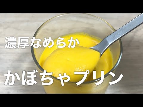 『濃厚かぼちゃプリン』まじでうまい！なめらかとろ〜りかぼちゃプリンの美味しい作り方！