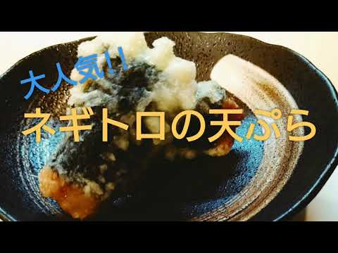 【創作】ネギトロ天ぷらの作り方