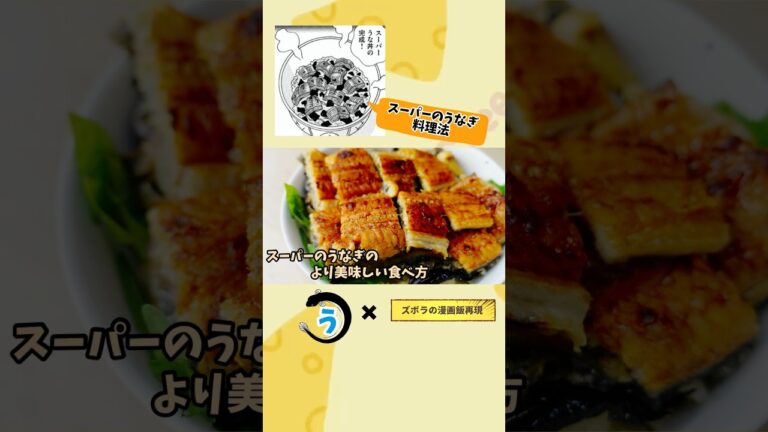 【漫画飯再現料理】スーパーのうなぎ料理法　鰻の美味しい食べ方　漫画う　アニメ飯再現レシピ #再現レシピ #料理 #漫画飯 #アニメ飯 #グルメ漫画 #レシピ #漫画飯再現 #バズレシピ