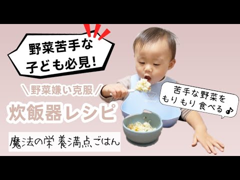 【野菜嫌い克服！】離乳食完了期～🌈簡単!!魔法の炊飯器レシピ 𓇨𓌈栄養満点ごはんの作り方♪【時短料理】