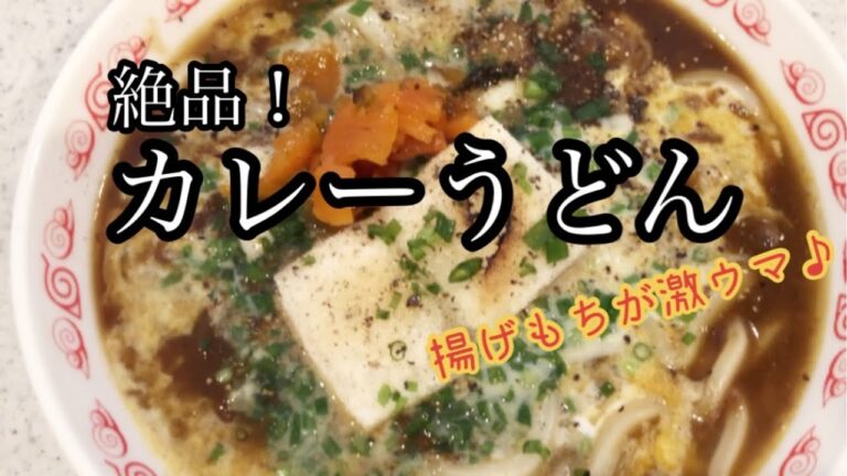 【お昼ご飯】絶品！カレーうどん〜揚げ餅、チーズ、豆乳入り♪