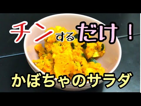 レンジでチンするだけ！簡単かぼちゃサラダの作り方【目分量】