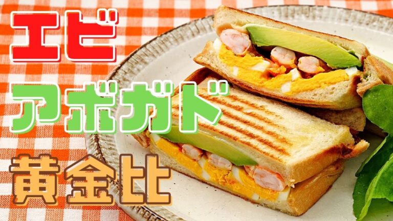 エビアボのゴールデンタッグをホットサンドで！【アボカドと海老のホットサンド】