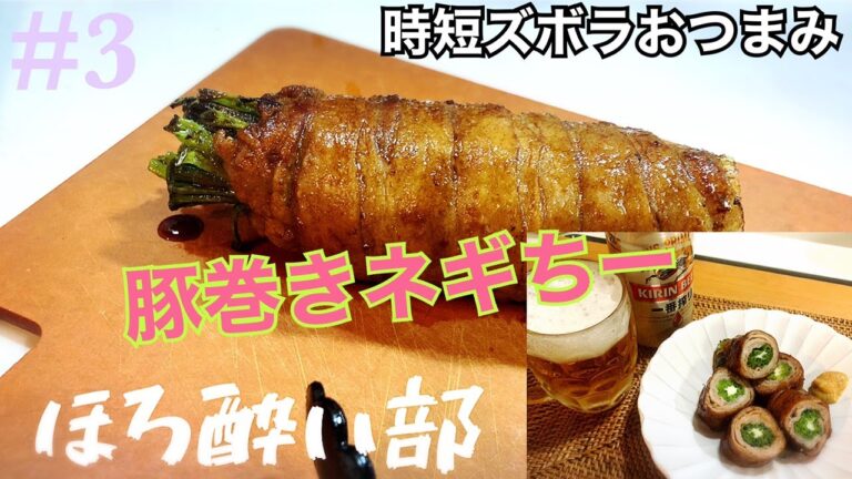 【108 ほろ酔い部】豚巻きネギちーとキリン一番搾り（凝ってそうで超ズボラにできる）