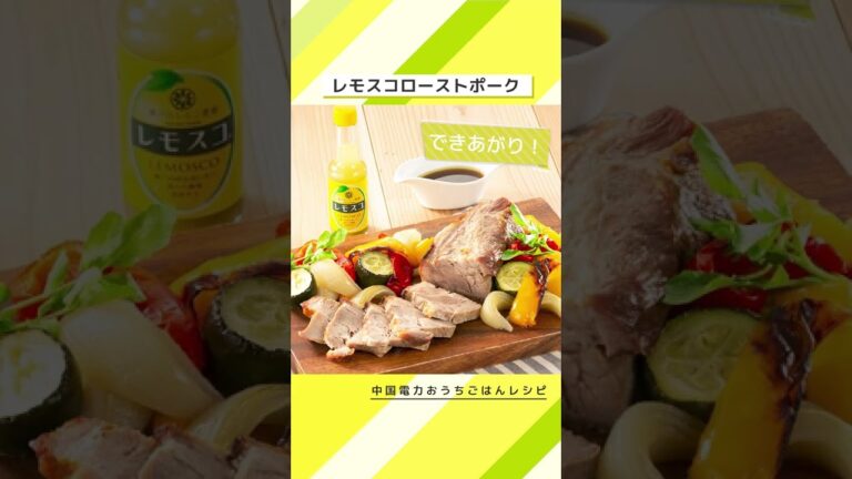 レモスコローストポーク｜中国電力 #Shorts