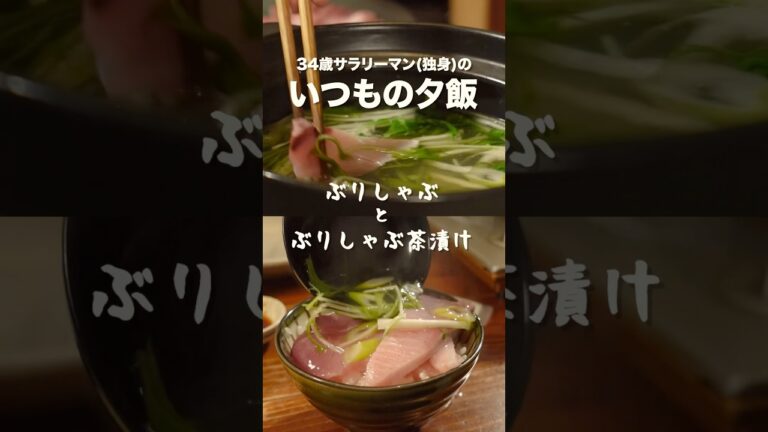 いつもの夕飯 ぶりしゃぶとぶりしゃぶ茶漬け