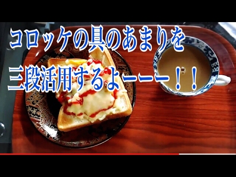 コロッケの具の三段活用！！アイデア！