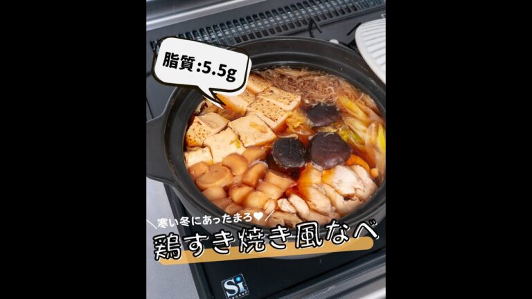 【低脂質レシピ】鶏のすき焼き風なべ #shorts #ダイエットレシピ #ヘルシーレシピ #低脂質 #鍋 #レシピ
