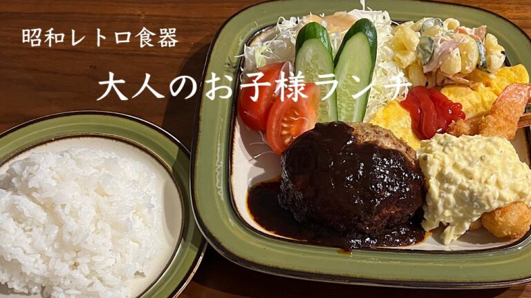 【暮らしVlog】昭和レトロ　大人のお子様ランチ　ハンバーグ、海老フライ、オムレツ、マカロニサラダ