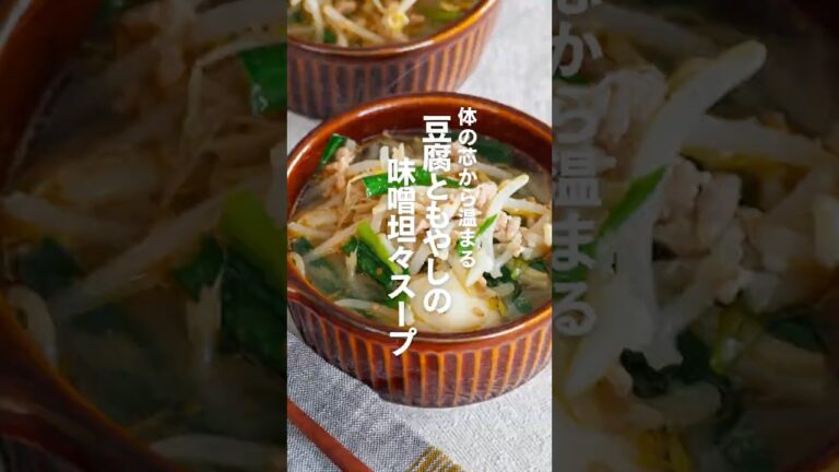 【豆腐ともやしの味噌坦々スープ】体の芯から温まる