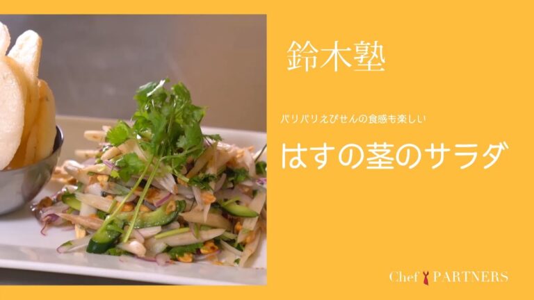 パリパリえびせんの食感も楽しい〈はすの茎のサラダ〉「キッチン」鈴木珠美 料理塾＿14【もっと美味しい健康へ／シェフパートナーズ】
