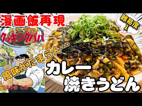 【漫画飯】カレー好きな方は試してください！カレー焼きうどん！