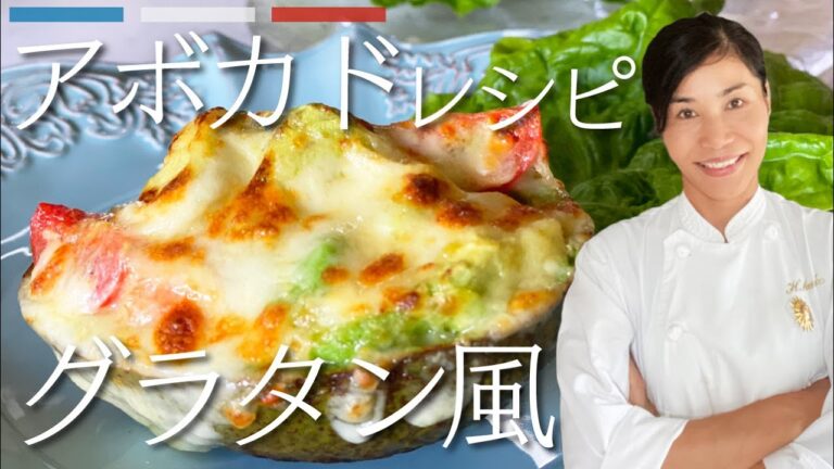【アボカド】グラタン風レシピと生春巻き2品の簡単フランス料理