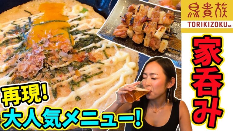 【コスパ最強】鳥貴族で愛されるあのメニューを再現してみたらお酒が止まらなかった