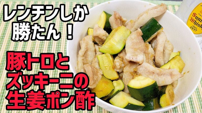 レンチンしか勝たん！レンジを使って、豚トロとズッキーニの生姜ポン酢を作ってみた！