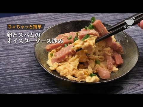 卵とスパムのオイスターソース炒めの作り方 【男飯】