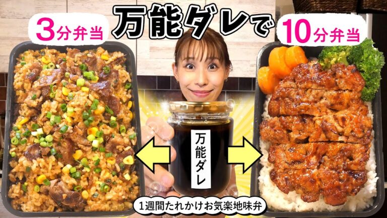 【地味弁最高！！】万能ダレで3分弁当　10分弁当／みきママ