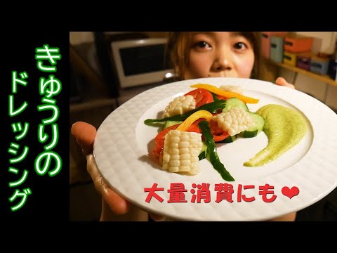 【きゅうりのドレッシング】～来年の夏に作ってね♪