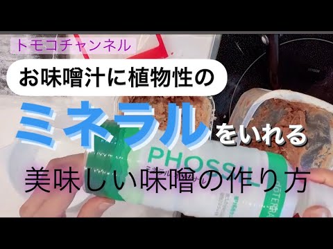 お味噌汁に植物性ミネラルを 入れる美味しい味噌の作り方。