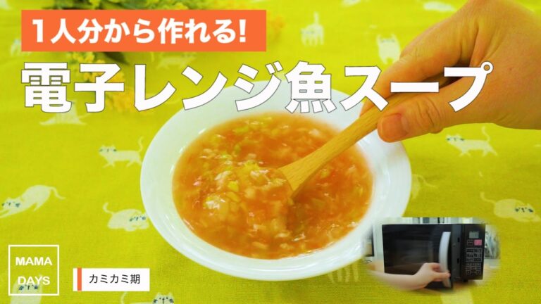 [離乳食　カミカミ期]1人分から作れる!電子レンジお魚スープ｜ママ 赤ちゃん 初めてでも 簡単 レシピ 作り方