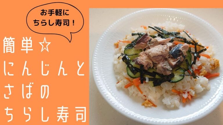 さばとにんじんのちらし寿司