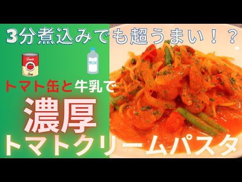 【時短レシピ】短時間煮込みなのにコクのあるトマトクリームパスタの作り方
