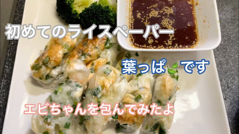 【初めてのライスペーパー】葉っぱ🍃です。エビちゃんを包んでみたよ
