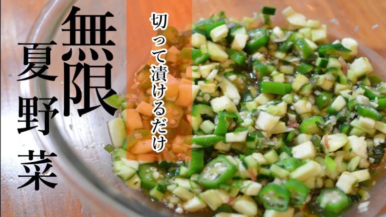 山形のだし！無限！夏野菜の作り方【無限×レシピ】