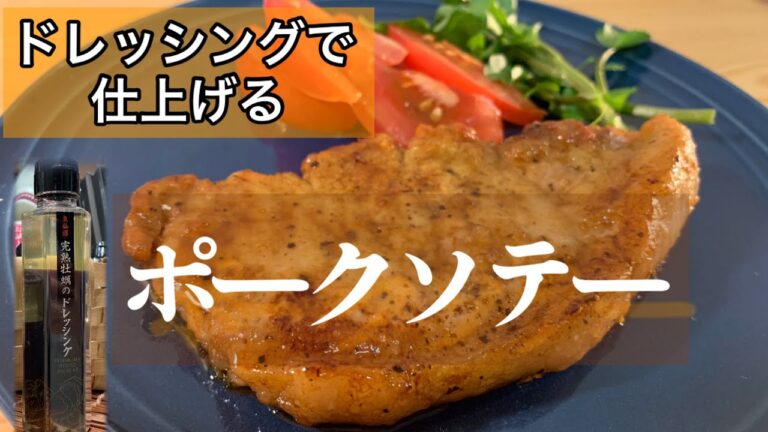 【ポークソテー】1分動画