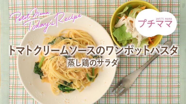 【プチママ♪ミールキット　2018/11/17】トマトクリームソースのワンポットパスタ・蒸し鶏のサラダ
