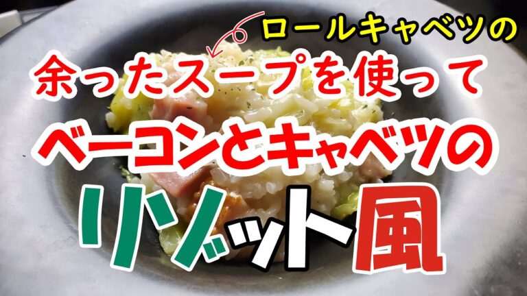 ロールキャベツの余ったスープでリゾットを作ってみよう！