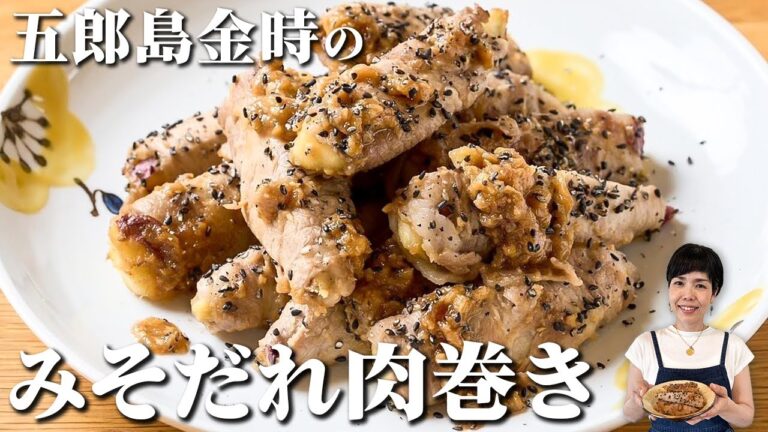 少ないお肉をボリュームアップ！五郎島金時のみそだれ豚肉巻き