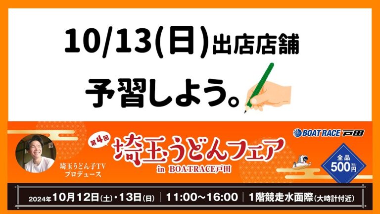 さあ！今週は『第４回埼玉うどんフェア』！！一緒に、10/13(日)に出店する店舗を振り返ろう♪