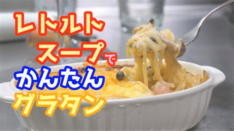 レトルトスープでかんたんグラタン