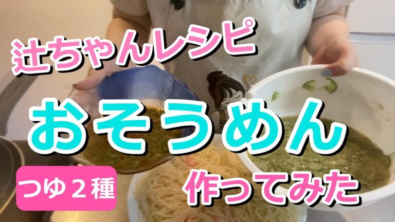【脱！マンネリそうめん】辻ちゃんレシピでおそうめんつゆ２種作ってみた