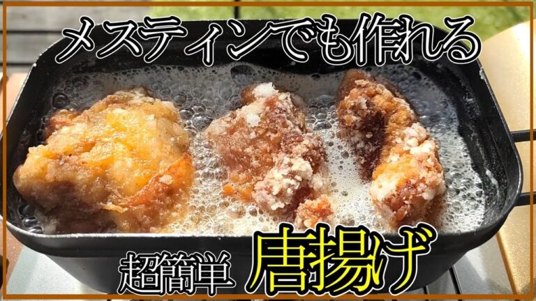 【キャンプ飯】拳大の唐揚で肉汁ジューシーザクザク！しかも超簡単#キャンプ#キャンプ飯#レシピ