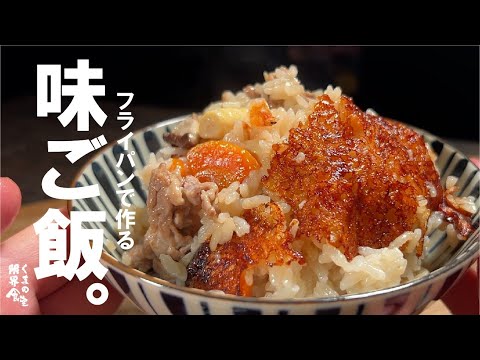 フライパンでおこげ飯。