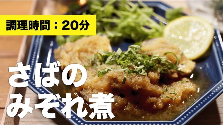 【めんつゆ】さばのみぞれ煮【レシピ】